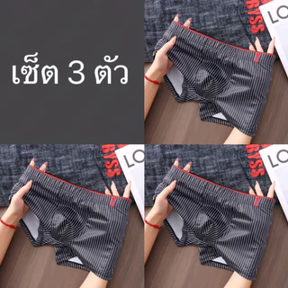 กางเกงชั้นในชาย ( เซ็ต 3 ต้ว ) ผ้าคอตตอน เนื้อผ้าระบายอากาศ สบาย ยืดหยุ่น กางเกงขาสั้นบ็อกเซอร์