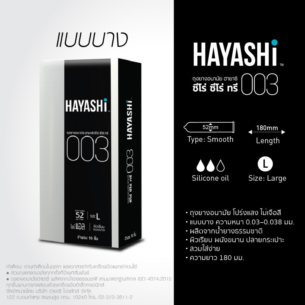 ส่งเร็ว 🔥 Hayashi 003 * BIG * ถุงยางอนามัย ฮายาชิ แบบบางพิเศษ ขนาด 52 มม. บาง 0.03 มม. [ Hayashi 003