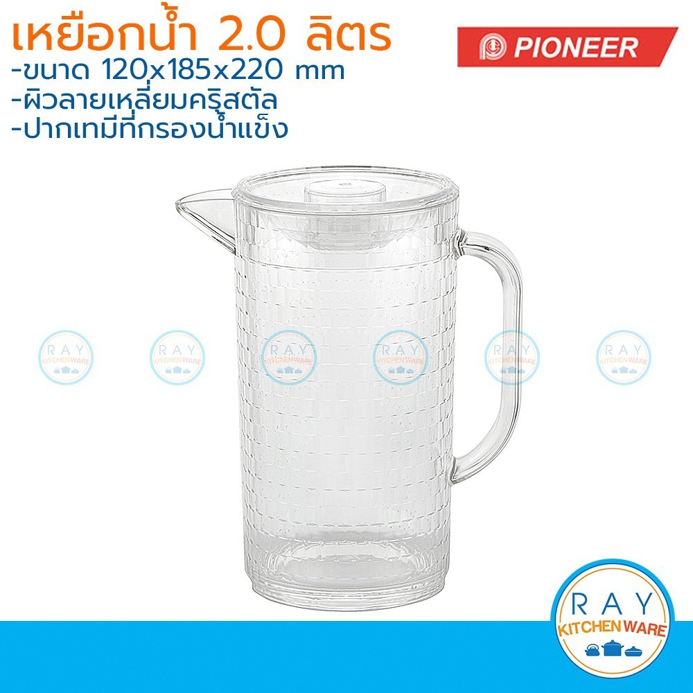 Pioneer เหยือกน้ำพลาสติก คริสตัล 2.0 ลิตร ไพโอเนีย เหยือกน้ำใส เหยือกเสริฟน้ำ เหยือกลายเพชร เหยือกน้ำ