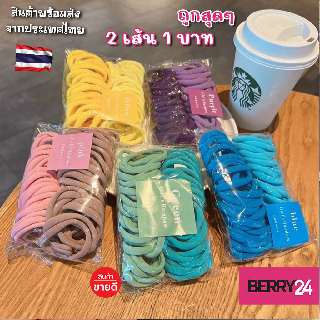 BKS03 ยางรัดผม 2 เส้น 1 บาท ยางรัดผมมีความยืดหยุนสูง ใช้ซ้ำได้หลายครั้ง มัดแน่นไม่กินผม พร้อมส่งในไทย