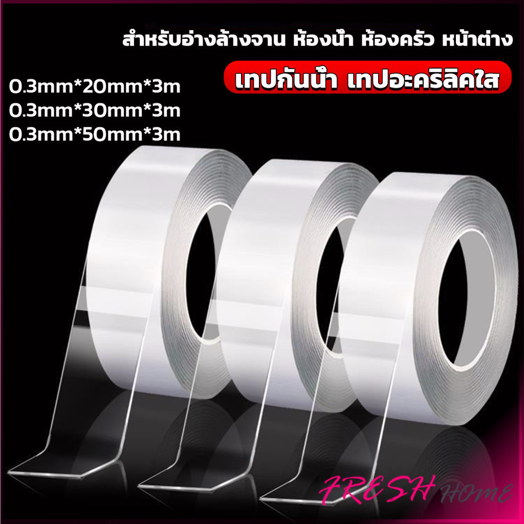 Fresh เทปอะคริลิคใส กันน้ํา กันเชื้อรา มีกาวในตัวาหรับอ่างล้างจาน ห้องน้ํา ห้องครัว หน้าต่าง Transparent tape