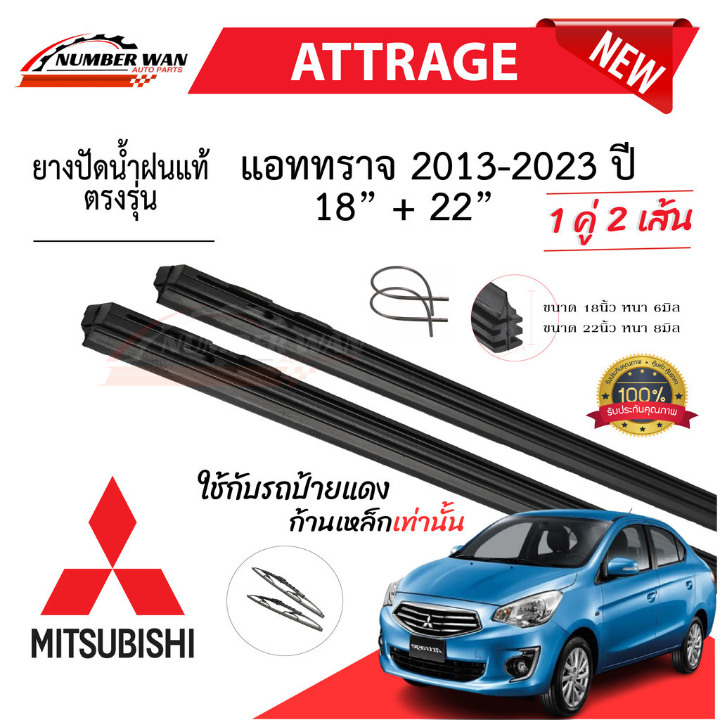ยางปัดน้ำฝนแท้ Mitsubishi Attrage แอทราจ ตั้งแต่ปี 2013-2023 ทุกรุ่น