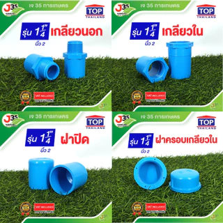 (1ตัว)ข้อต่อ PVC 1¼ นิ้ว ต่อตรง งอ 90 สามทาง เกลียวนอก-ใน ฝาปิด ฝาปิดเกลียว ปลั๊กอุด รุ่นหนา 13.5 ตราTOP