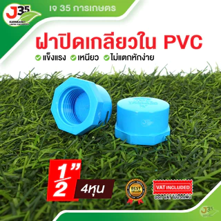 ฝาครอบเกลียวใน 1/2นิ้ว 3/4นิ้ว 1นิ้ว 1-1/4(นิ้วสอง) 1.5นิ้ว ฝาปิดเกลียวใน PVC