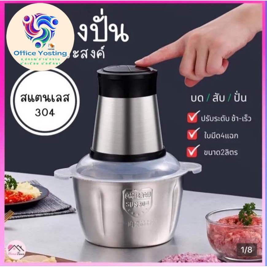 เครื่องปั่น 2 ลิตร ส่งด่วนถายใน 1-2 วัน เครื่องบด-สับ ไฟฟ้า ใบมีดทรงพลัง เครื่องบดเนื้อสัตว์ ขนาดความจุ 2ลิตร_Office Yo