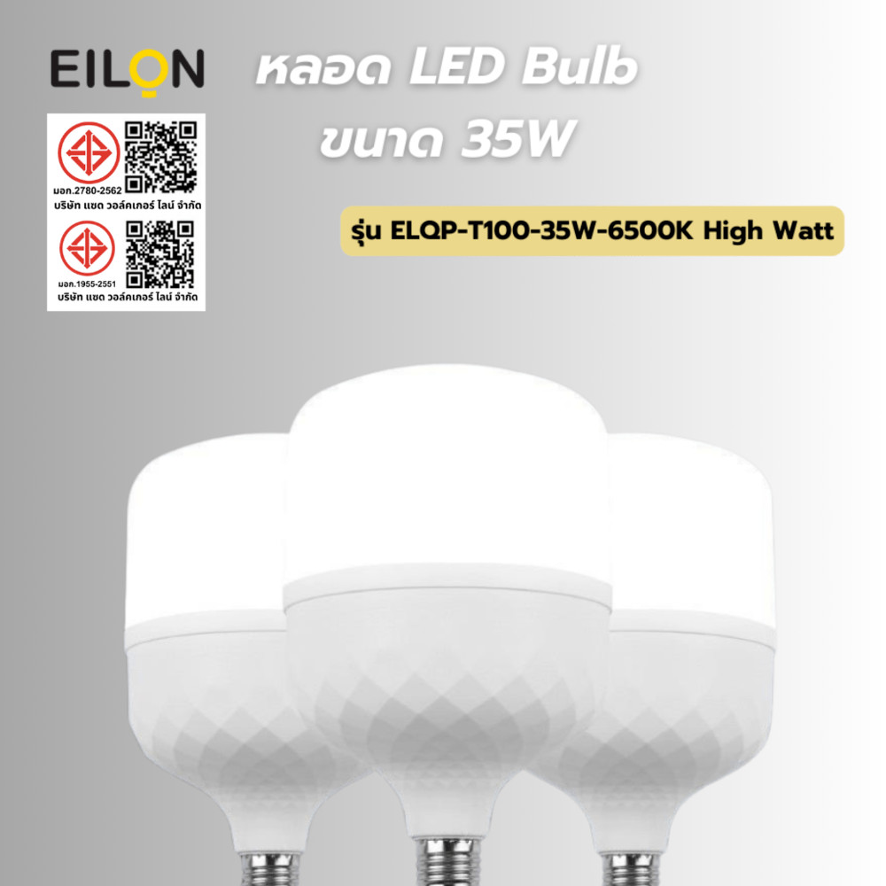 GlobalHouse EILON หลอด LED Bulb 35W ขั้ว E27 รุ่น ELQP-T100-35W-6500K High Watt แสงเดย์ไลท์ สินค้าขอ