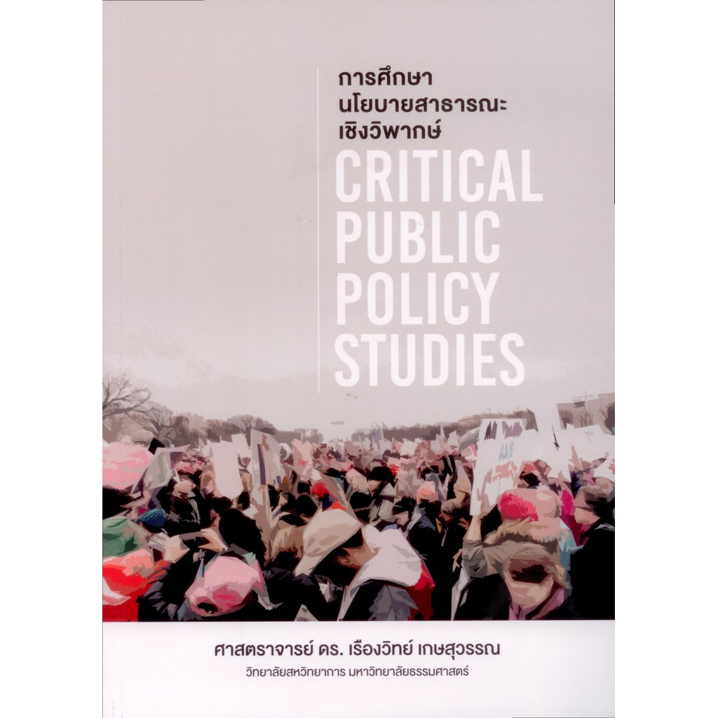 การศึกษานโยบายสาธารณะเชิงวิพากษ์