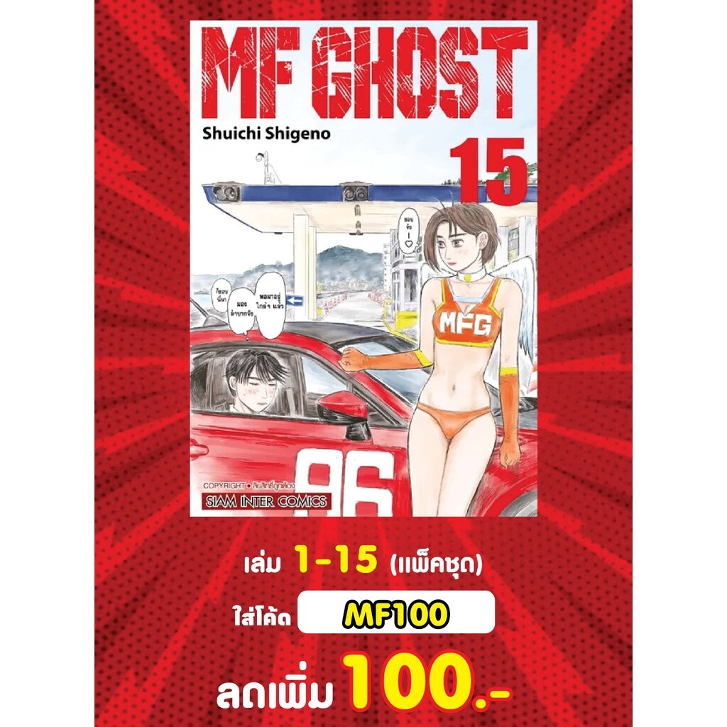 MF GHOST เล่ม 01-15 (แพ็คชุด)