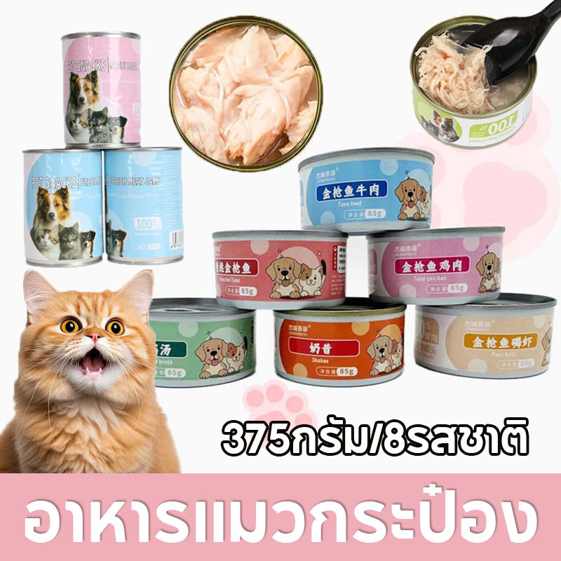 พร้อมส่ง อาหารเปียกแมว อาหารแมวกระป๋อง 375กรัม/8รสชาติ น้องหมาน้องแมวทุกสายพันธุ์กินได้