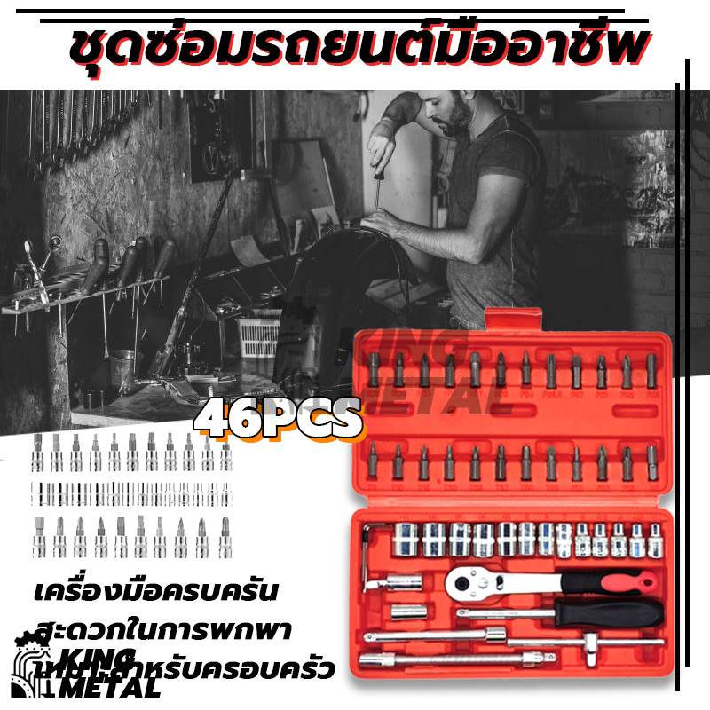 Decker ชุดเครื่องมือ บล็อกชุด ประแจ ชุดบล็อก 46 ชิ้น ขนาด 1/4 Socket Set ชุดเครื่องมือช่าง ชุดประแจซ่อมรถ