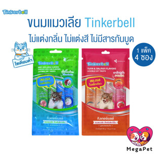 [ แพ็คx4ซอง ] Tinkerbell ขนมแมวเลีย สองรสในแพ็คเดียว