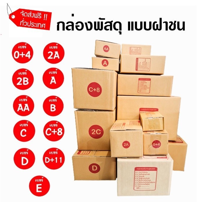 =พิกบ๊อกส์มา!= กล่องไปรษณีย์ เบอร์ 00 / 0 / 0+4 / A / AA / 2A / B / 2B แพ็คสุดคุ้ม 20 ใบ