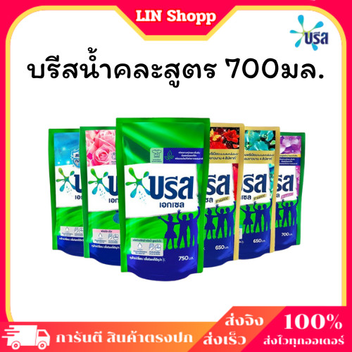 บรีสน้ำน้ำยาซักผ้า 700มล. x 1ถุง คละสูตร