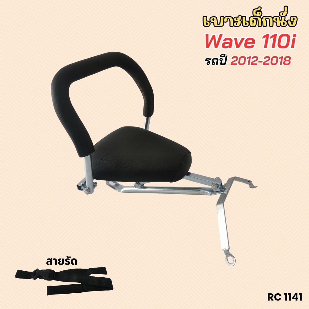 สินค้าคุณภาพดี พร้อมจัดส่ง Child Seat เบาะเด็กรถมอไซค์แต่ง เวฟ110ไอ ที่นั่งเบาะเด็ก รถhonda wave110i มีทุกรุ่น