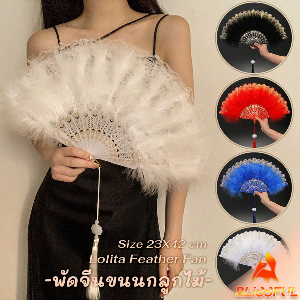 B.F พัดจีนขนนกแต่งการเพนท์ลายไทยสีทอง พัดเต้นรํา สไตล์โลลิต้า พัดจีนขนนก มี 4 สี Feather Fan