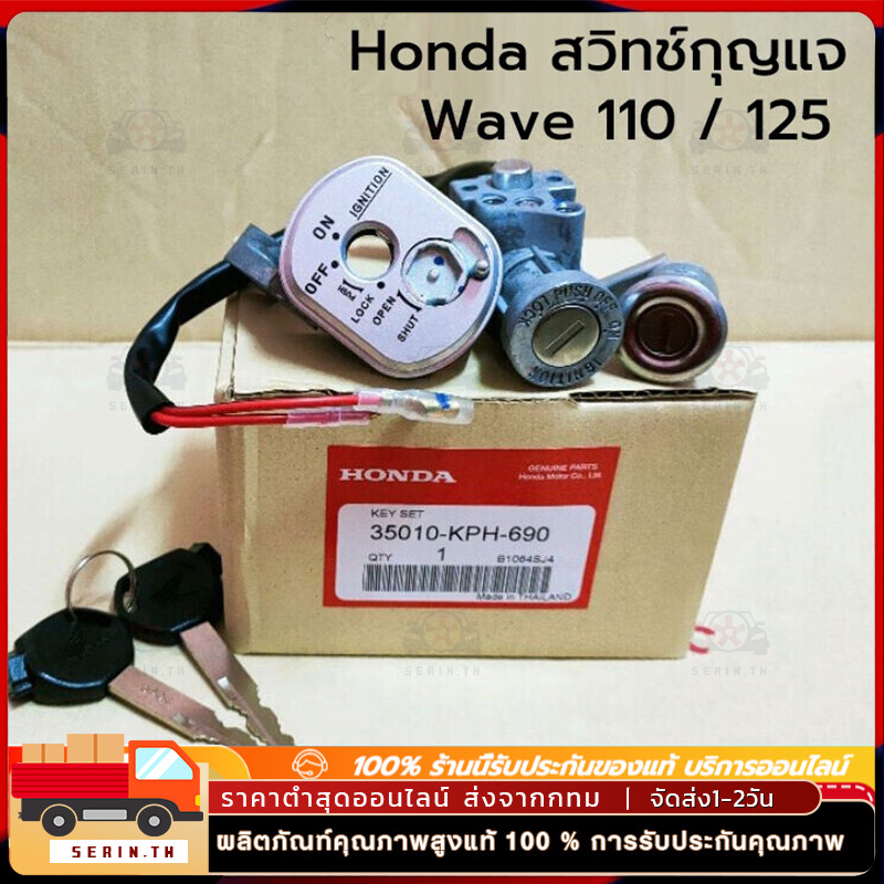 สวิทช์กุญแจ HONDAWave 110 WAVE125 R ไฟหน้าแหลม เวฟ125 /125R นิรภัย(ตรวจสอบปลั๊ก)