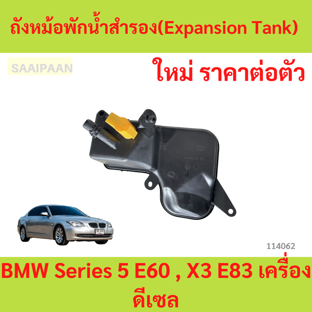 ถังหม้อพักน้ำสำรอง(Expansion Tank) BMW Series 5 E60 , X3 E83 เครื่องดีเซล