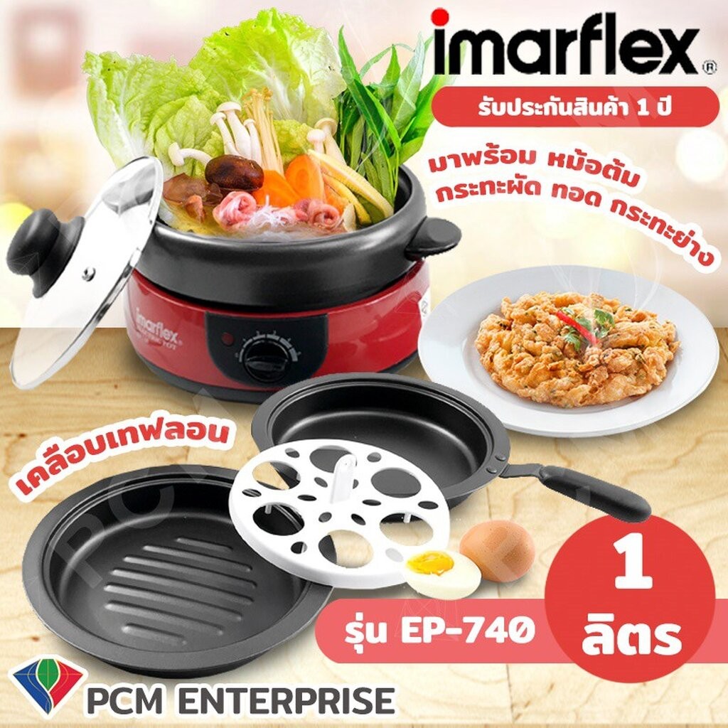 IMARFLEX [PCM] หม้อสุกี้ หม้อชาบู เตาปิ้งย่าง หม้อต้มหม้ออเนกประสงค์ ความจุ 1 ลิตร รุ่น EP-740 ต้ม ผัด ปิ้ง ย่าง ทอด ได้