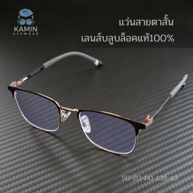 แว่นสายตาสั้น เลนส์กระจกแอนตี้บลูบล็อคแท้100% ทรงคลับมาสเตอร์ แว่นขาสปริง
