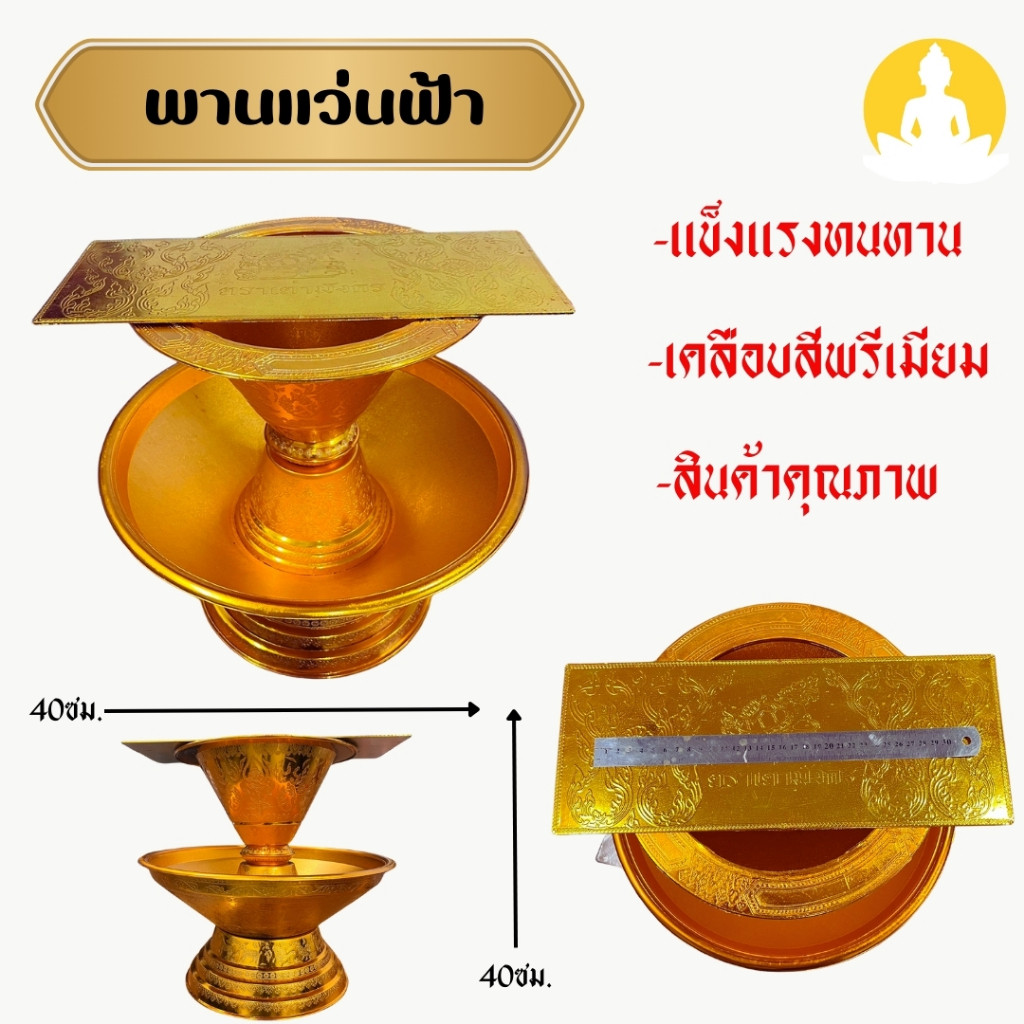 พานเเว่นฟ้า + ชุดพานเเว่นฟ้าพร้อมผ้าไตรจีวรชึชุด 7 ชิ้น nachariti_amulet