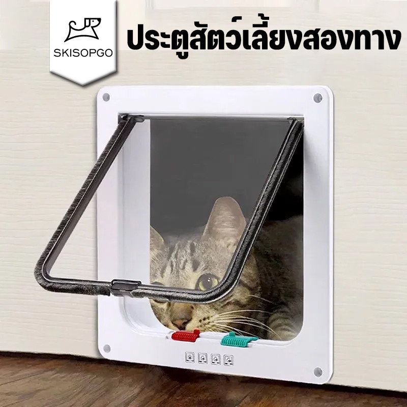 SKISOPGO ประตูสัตว์เลี้ยงสองทาง ประตูแมว ประตูสุนัข อนุญาตให้สัตว์เลี้ยงเข้ามาและไปได้อย่างอิสระ 3 ขนาด