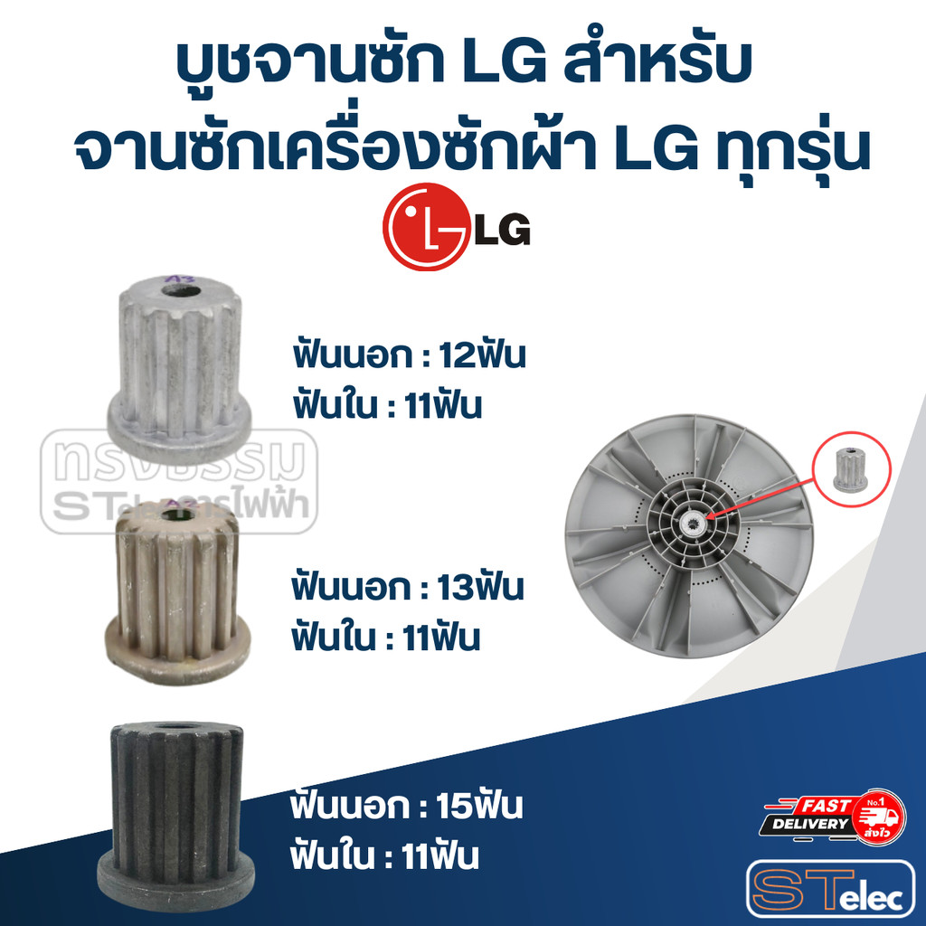 บูชจานซัก LG สำหรับ จานซักเครื่องซักผ้า LG ทุกรุ่น