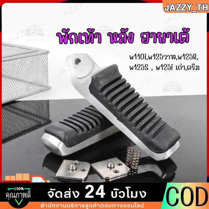 พักเท้าหลัง พักเท้าหลังฮายาเต้ พักเท้าฮายาเต้ พักเท้าหลังแต่งเวฟ แปลงแล้วใส่ Wave125 wave110iทุกรุ่น งานตัวเทพ