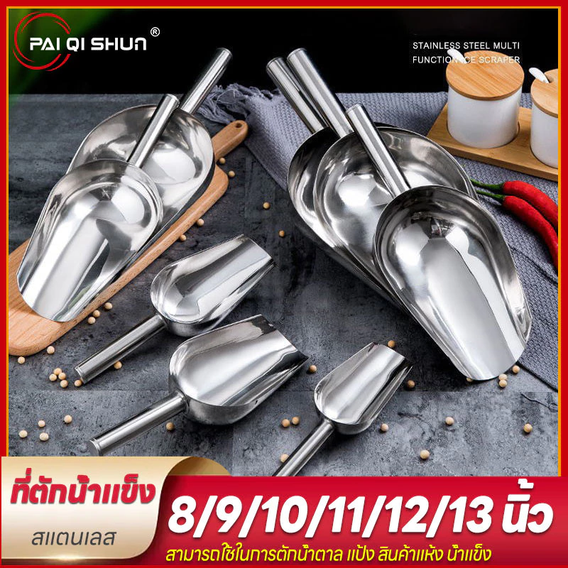 PQS ที่ตักน้ำแข็งสแตนเลส ที่ตักน้ำแข็งอเนกประสงค์ แข็งแรงพกพาง่าย น้ำหนักเบา วัสดุสแตนเลส ขนาด 8/9/10/11/12/13 นิ้ว
