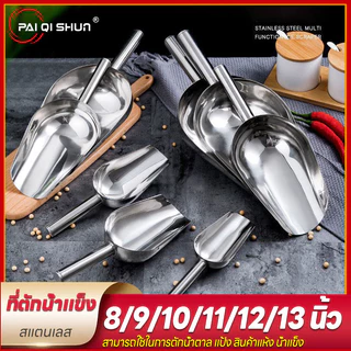 PQS ที่ตักน้ำแข็งสแตนเลส ที่ตักน้ำแข็งอเนกประสงค์ แข็งแรงพกพาง่าย น้ำหนักเบา วัสดุสแตนเลส ขนาด 8/9/10/11/12/13 นิ้ว