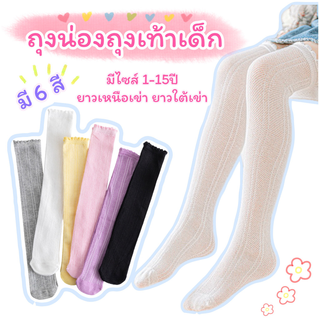 ถุงน่องเด็ก ถุงเท้าเด็ก ไซส์ 1-15ปี 6 สี แฟชั่น ออกงาน เต้น งานโรงเรียน