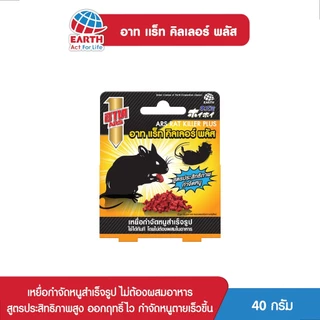 อาท แร็ท คิลเลอร์ พลัส 40 กรัม เหยื่อกำจัดหนูสำเร็จรูป สูตรประสิทธิภาพ สามารถกำจัดหนูได้รวดเร็ว