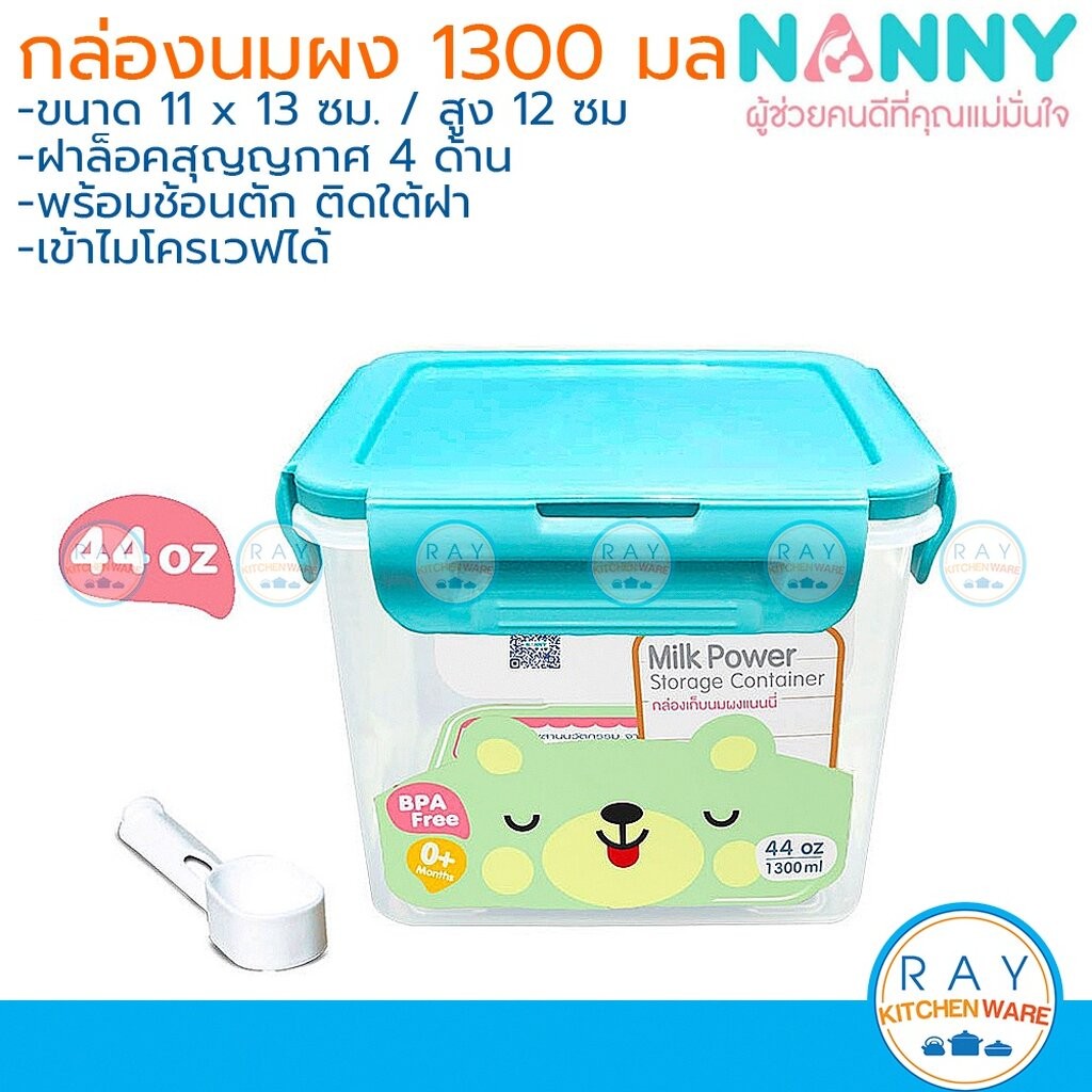 Nanny กล่องเก็บนมผง 44 ออนซ์(1300มล) พร้อมช้อน N433 แนนนี่ กล่องถนอมอาหาร กล่องสุญญากาศ กล่องใส่ของแห้ง