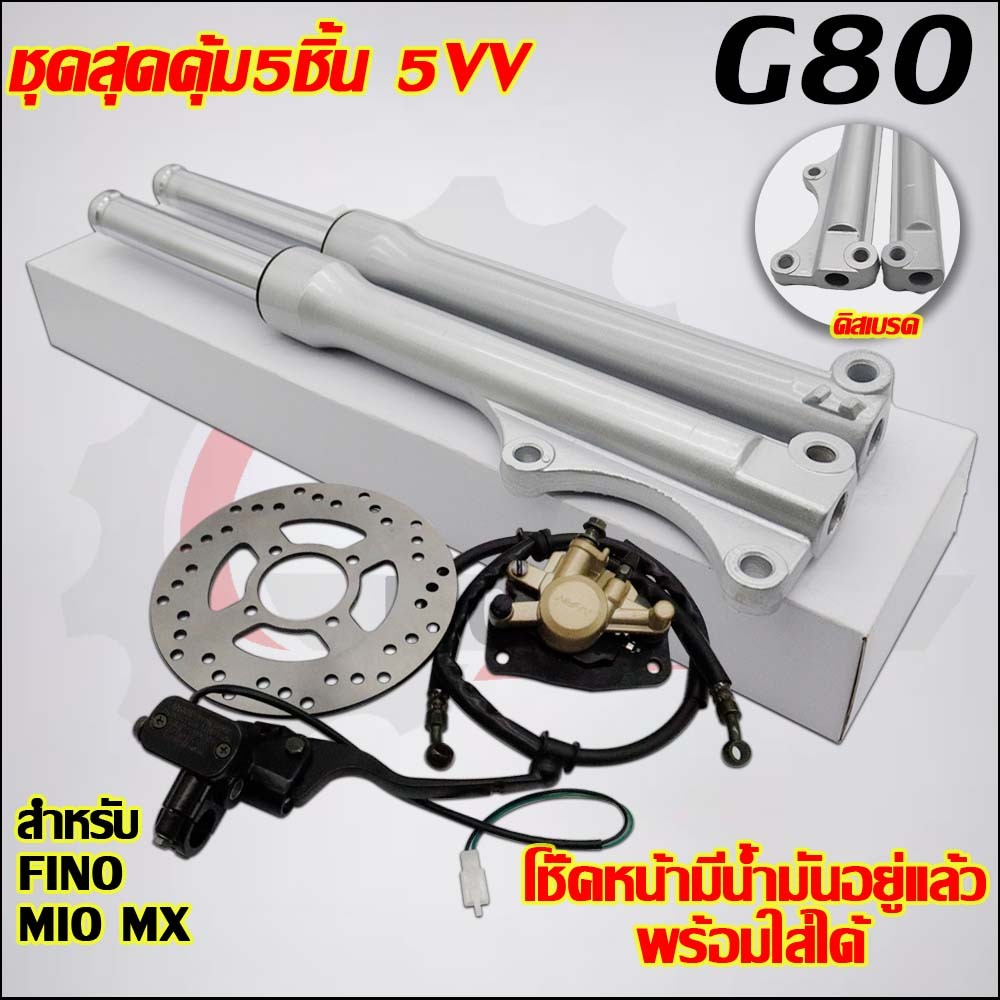 【5VV】โช๊คหน้า+ปั๊มล่าง/บน+สายดิส+จานดิส FINO