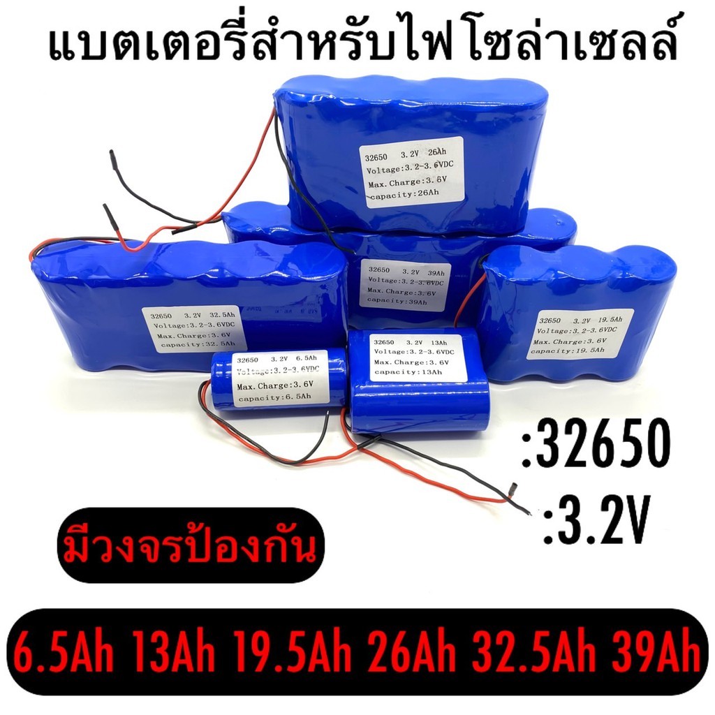 แบตเตอรี่LiFePo4 32650 3.2V 6.5Ah 13Ah 19.5Ah 26Ah 32.5Ahสำหรับไฟโซล่าเซลล์ LED มีวงจรป้องกันครบถ้วน