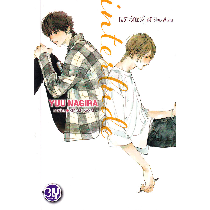 Se-ed (ซีเอ็ด) : หนังสือ interlude เพราะรักเธอผู้งดงาม ตอนพิเศษ