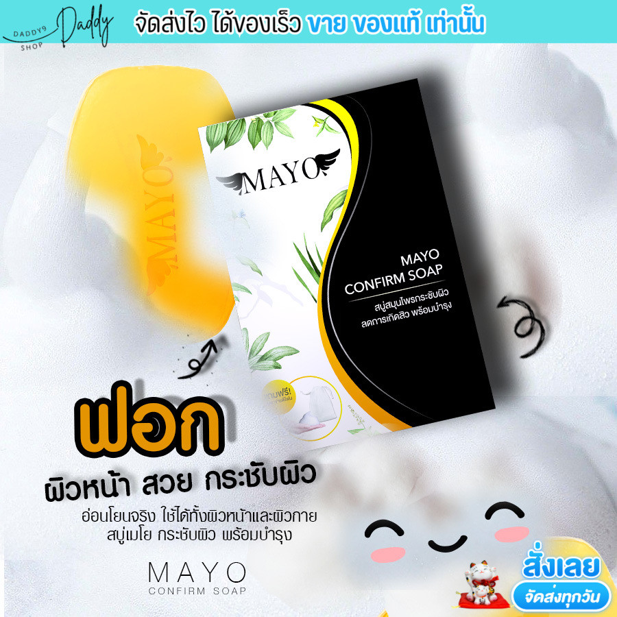 สบู่สมุนไพร เมโย MAYO CONFIRM SOAP 🌿 ลดการเกิดสิว  กระชับผิว สบู่ลดสิว พร้อมบำรุง สบู่ กระชับรูขุมขน