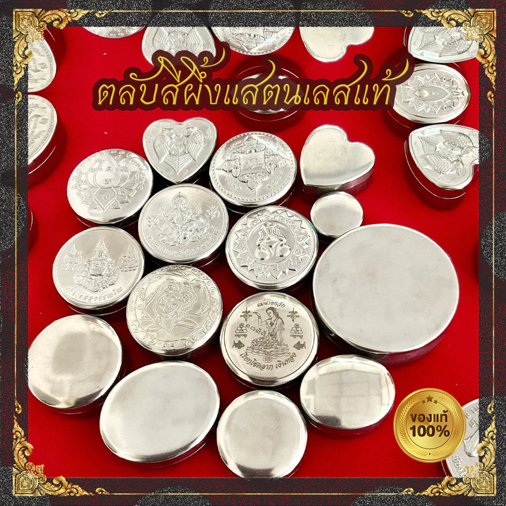 ตลับสีผึ้งแสตนเลสแท้ มีแบบปั้มนูนพระเกจิต่างๆ และ หน้าเรียบเงา สินค้าเกรดA