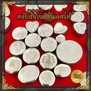 ตลับสีผึ้งแสตนเลสแท้ มีแบบปั้ม​นูน​พระเกจิต่างๆ และ หน้าเรียบเงา สินค้าเกรดA