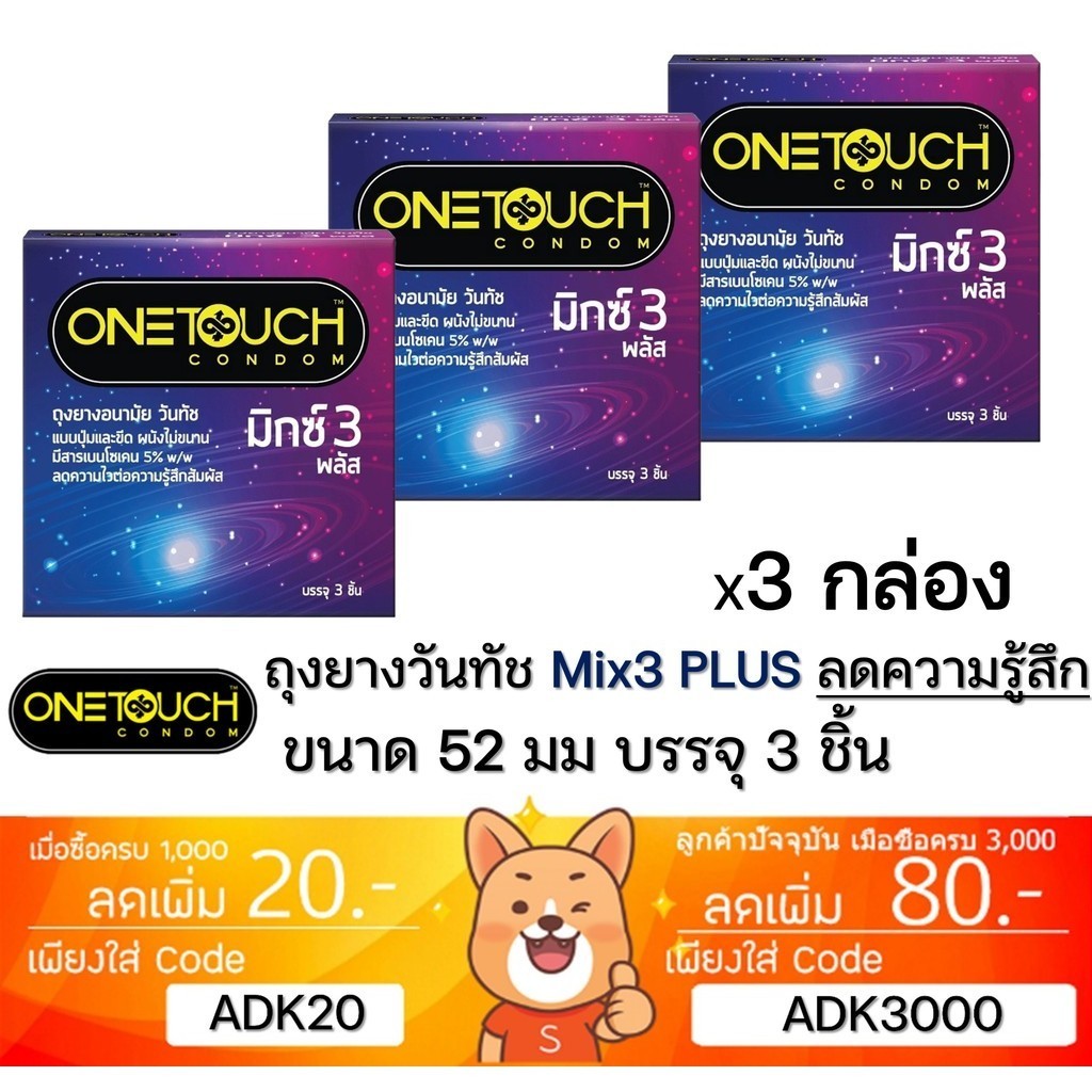 ลดเพิ่ม 30% Onetouch Mix 3 Plus วันทัช มิกซ์ 3 พลัส ถุงยางอนามัย ขนาด 52 มม. กล่องเล็ก 3 ชิ้น [ x3 SMALL Mix3 Plus ]