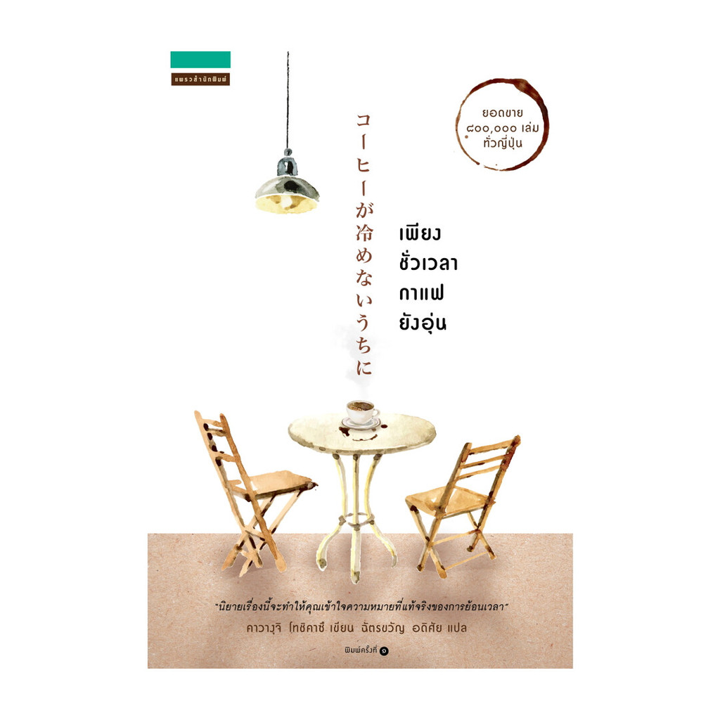 นายอินทร์ หนังสือ เพียงชั่วเวลากาแฟยังอุ่น