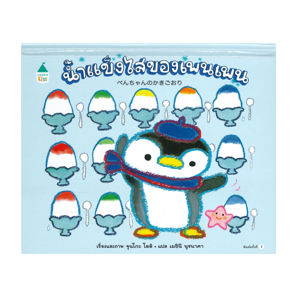 หนังสือ น้ำแข็งไสของเพนเพน (ปกแข็ง)