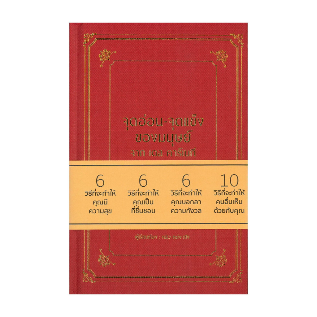 นายอินทร์ หนังสือ จุดอ่อน - จุดแข็งของมนุษย์ จาก เดล คาร์เนที (ปกแข็ง)