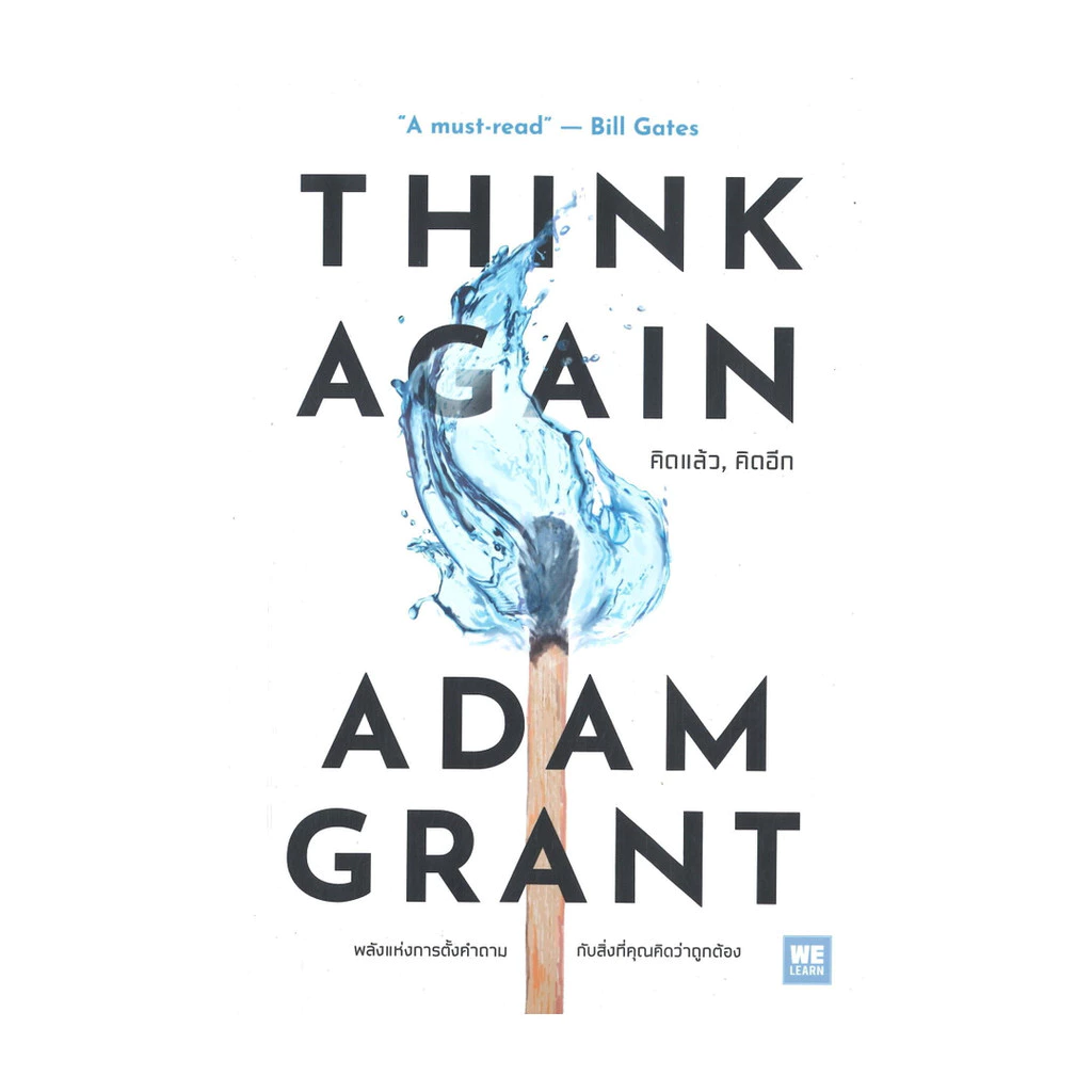 นายอินทร์ หนังสือ THINK AGAIN คิดแล้ว, คิดอีก