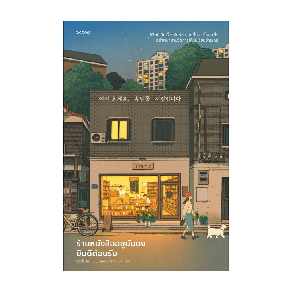 อมรินทร์บุ๊ค หนังสือ ร้านหนังสือฮยูนัมดงยินดีต้อนรับ