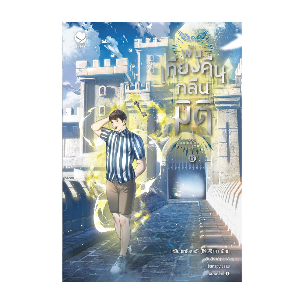 นายอินทร์ หนังสือ พ้นเที่ยงคืนกลืนมิติ เล่ม 6