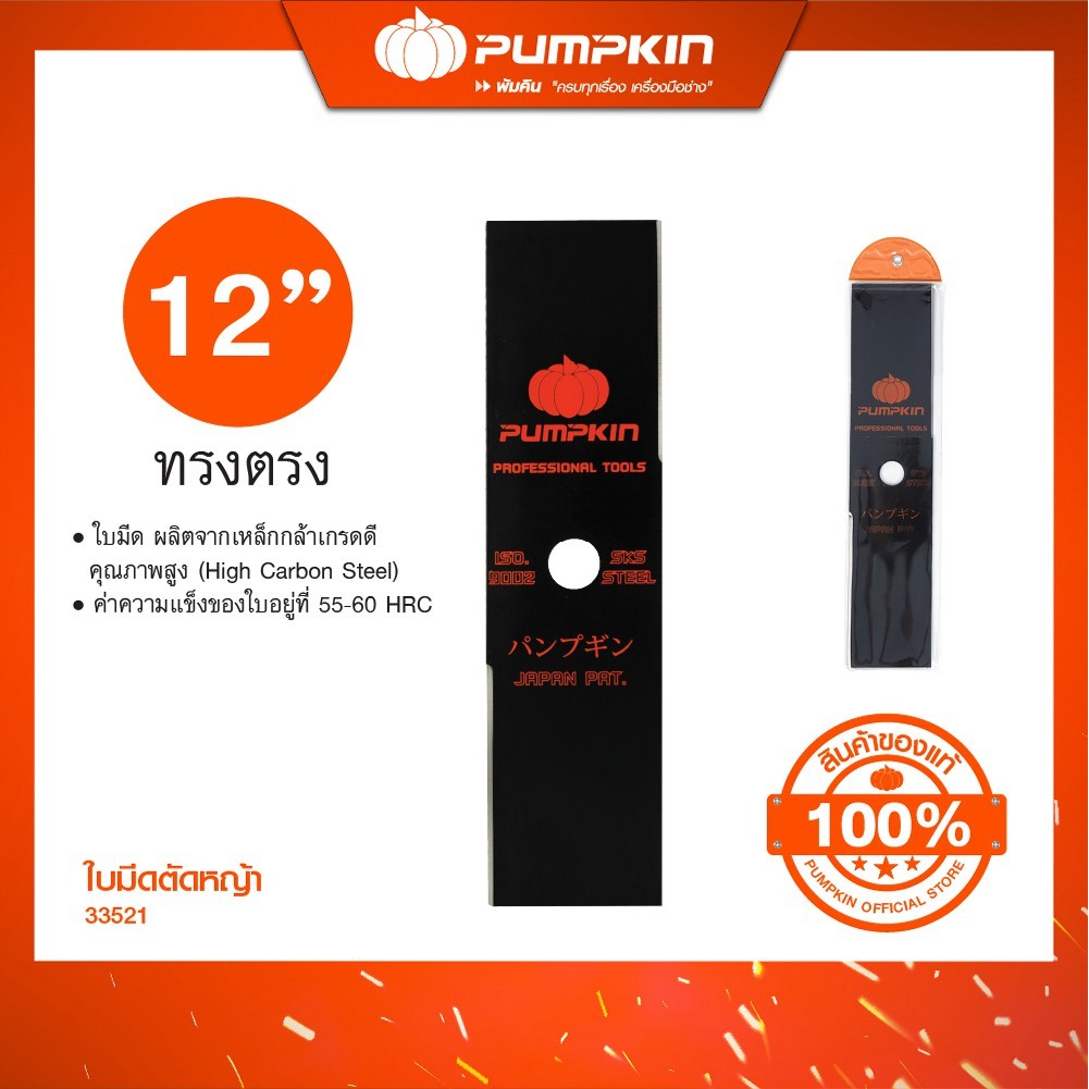 PUMPKIN ใบมีดตัดหญ้า/33521-33532