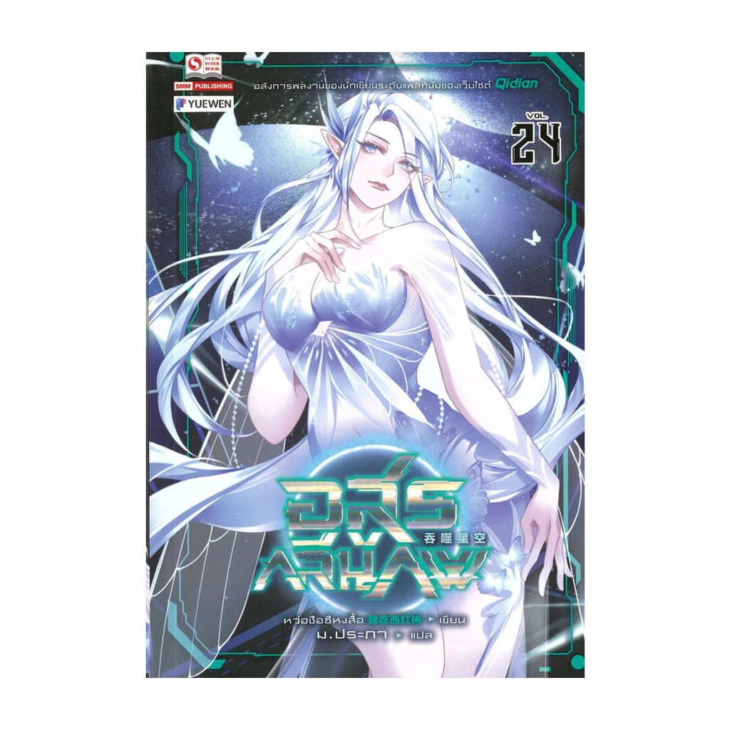 นายอินทร์ หนังสือ อสูรกลืนภพ เล่ม 24