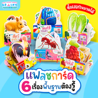 แฟลชการ์ดชุด Flash Card ของหนู 6 เรื่องพื้นฐานต้องรู้