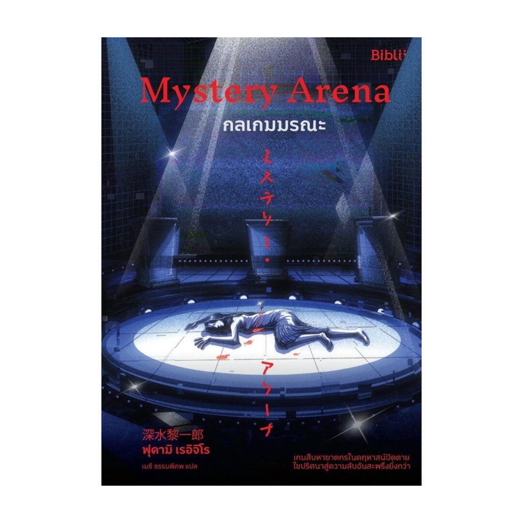 นายอินทร์ หนังสือ Mystery Arena กลเกมมรณะ