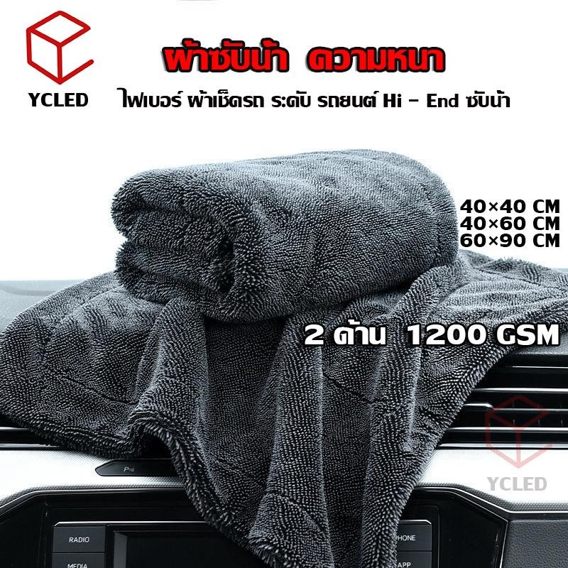 2 ด้าน 1200GSM ผ้าเช็ดรถ ผ้าซับน้ำ ผ้าซับน้ำ รถยนต์ ผ้าซับน้ำได้ดี ผ้าสำหรับรถยนต์ ผ้าไมโครู